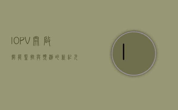 IOPV，开启智能监控与预测的新纪元