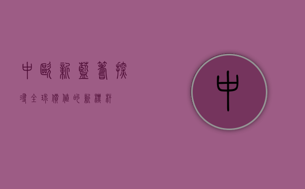 中欧新蓝筹，探寻全球价值的新标杆