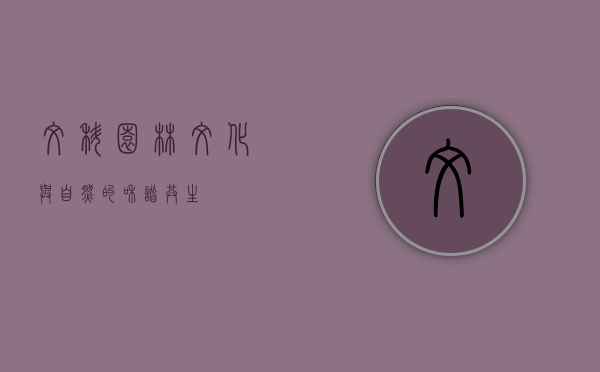 文科园林,文化与自然的和谐共生