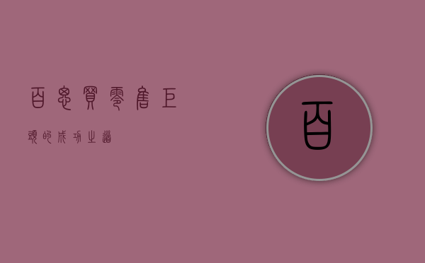 百思买，零售巨头的成功之道
