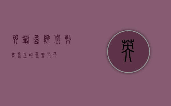 英镑，国际货币舞台上的重要角色