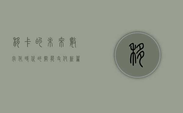 移卡的未来，数字化时代的智能支付新篇章