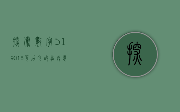 探索数字519018背后的故事与意义