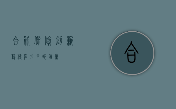 合众保险，创新、稳健与未来的力量