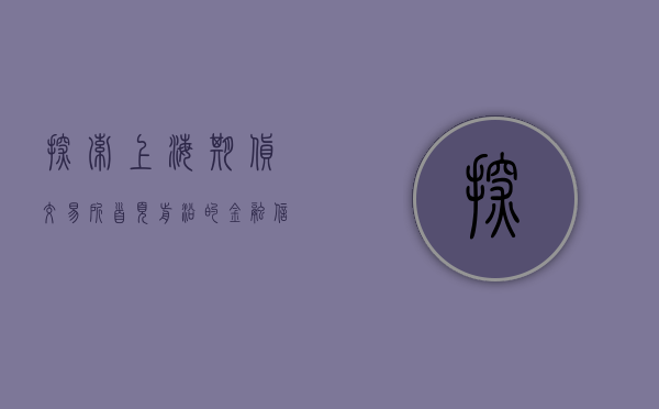 探索上海期货交易所首页，前沿的金融信息与服务