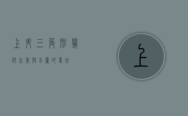上升三角形，几何之美与力量的象征