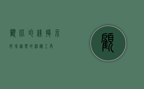 顾比均线，揭示市场趋势的神秘工具