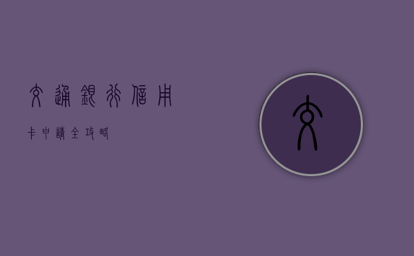 交通银行信用卡申请全攻略