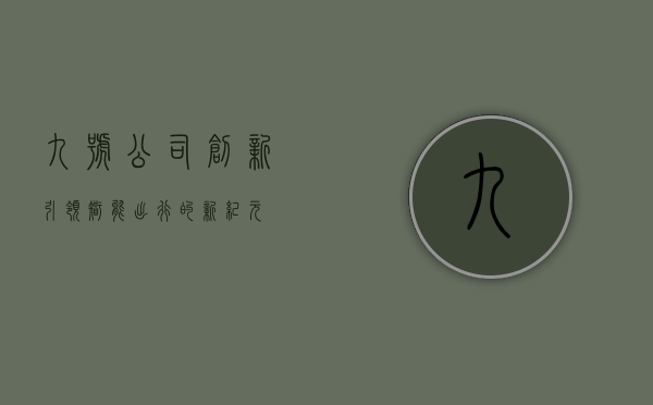 九号公司，创新引领，智能出行的新纪元
