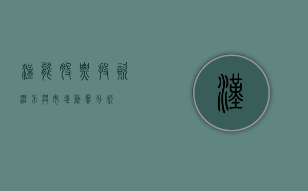 汉能股票，投资潜力与市场动态分析