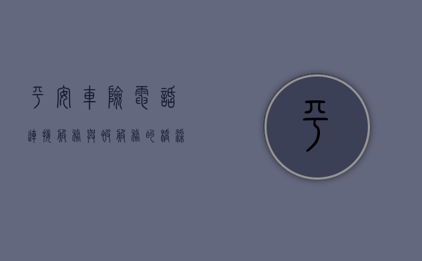 平安车险电话，连接服务与被服务的桥梁