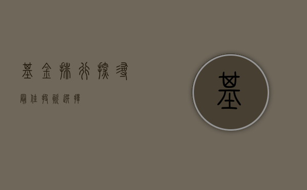 基金排行，探寻最佳投资选择
