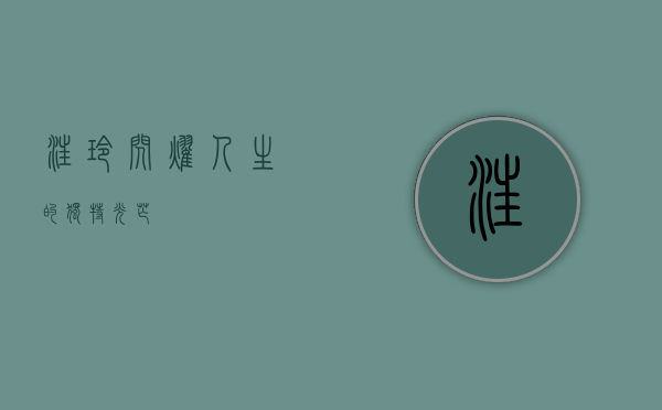 汪玲,闪耀人生的独特光芒