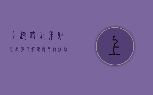 上海政府采购网，透明采购，智能监管，推动公共财政管理创新