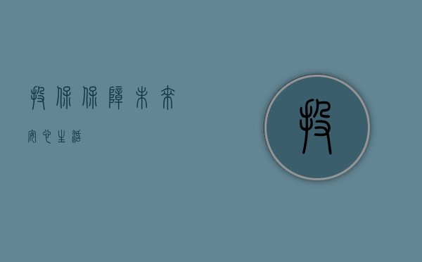 投保，保障未来，安心生活