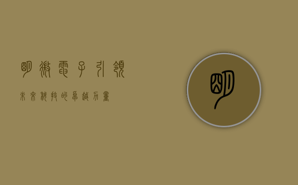 明微电子,引领未来科技的卓越力量