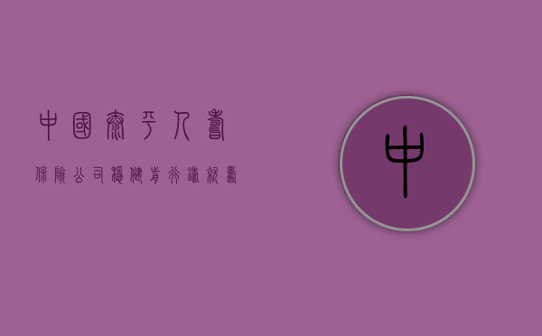 中国太平人寿保险公司，稳健前行，铸就寿险行业典范