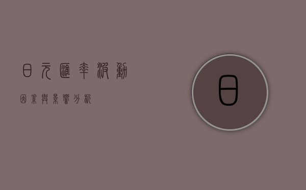 日元汇率，波动因素与影响分析