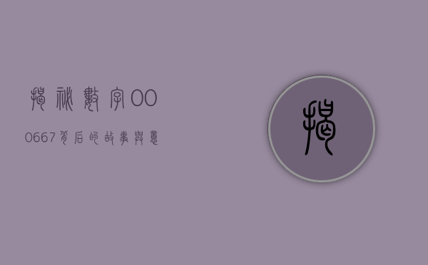 揭秘数字000667，背后的故事与意义