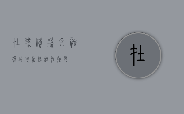 在线贷款，金融领域的新机遇与挑战