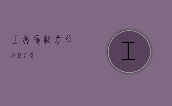 工行，稳健前行，创新引领