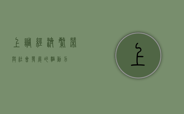 上调，经济繁荣与社会发展的驱动力