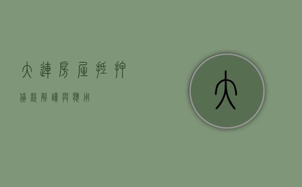 大连房屋抵押贷款，解读与应用