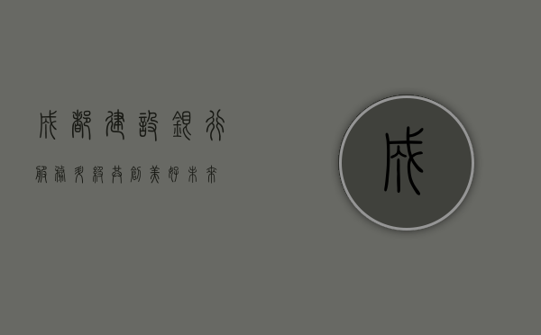 成都建设银行，服务升级，共创美好未来