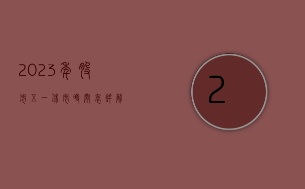 2023年股市五一休市时间表详解