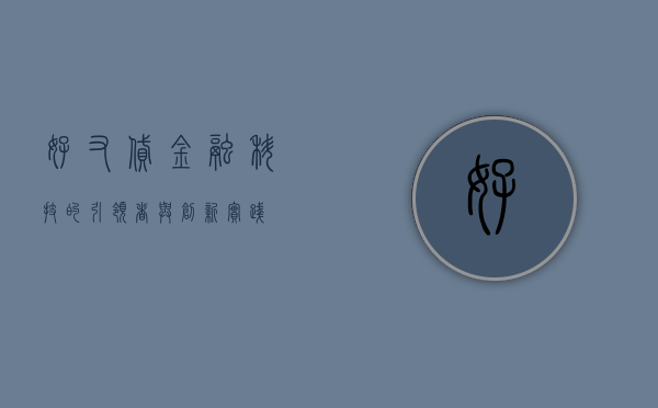 好又贷，金融科技的引领者与创新实践