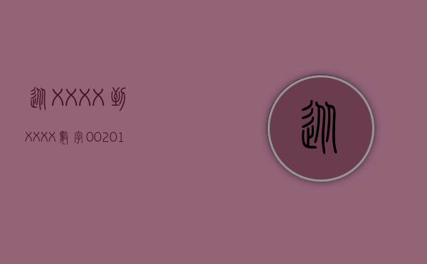 从XXXX到XXXX，数字002010的历程与意义