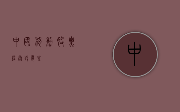 中国移动股票，探索与展望
