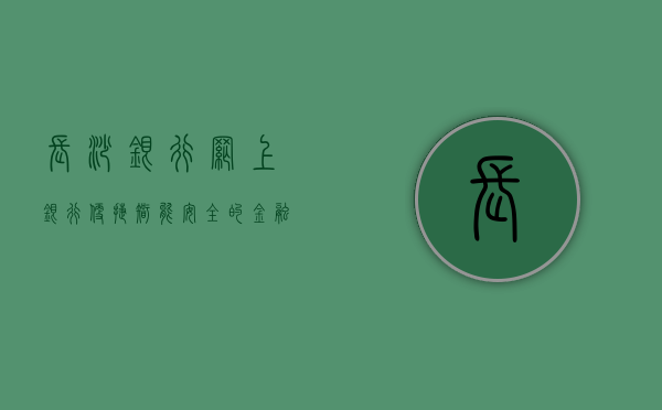 长沙银行网上银行，便捷、智能、安全的金融服务新体验