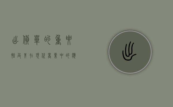 出货单的重要性及其在现代商业中的应用