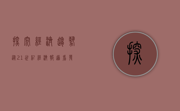 探究经济趋势，从21世纪经济报道看发展