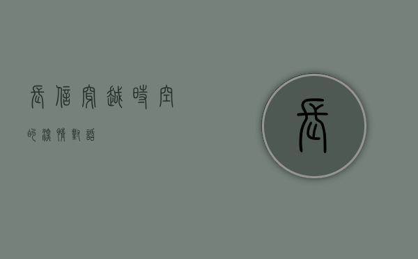 长信,穿越时空的深情对话