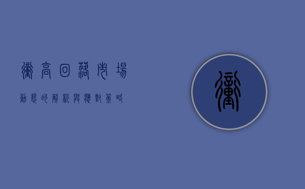 冲高回落，市场动态的解析与应对策略