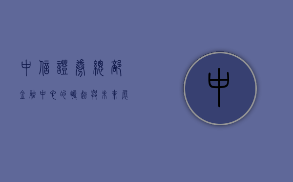 中信证券总部，金融中心的崛起与未来展望