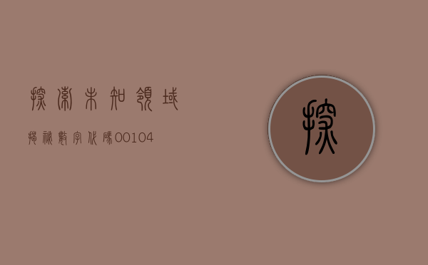 探索未知领域，揭秘数字代码001048背后的故事