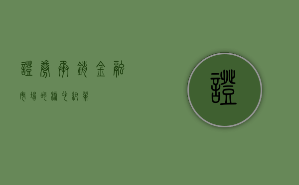 证券承销，金融市场的核心纽带