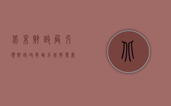 北京财政局，引领财政改革，助力城市发展