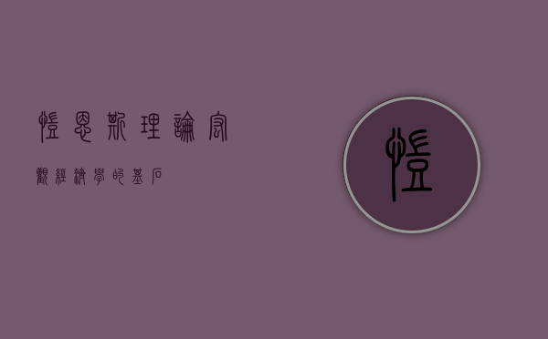 凯恩斯理论,宏观经济学的基石