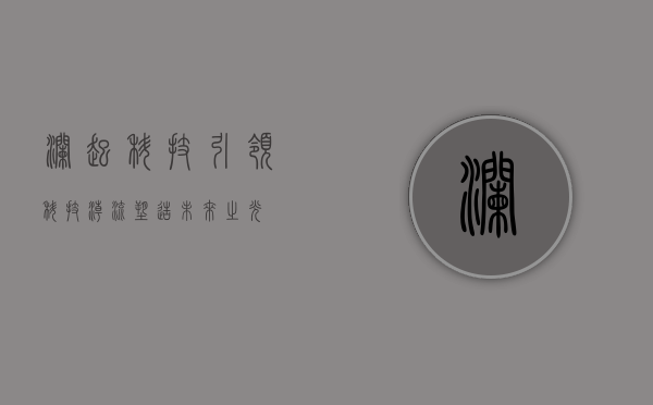 澜起科技,引领科技潮流,塑造未来之光