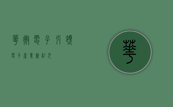 华微电子,引领电子产业新纪元