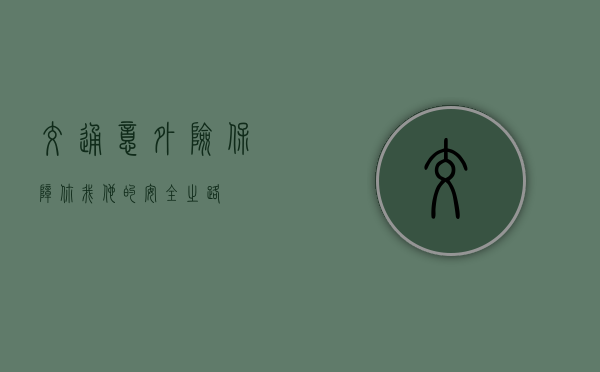 交通意外险，保障你我他的安全之路