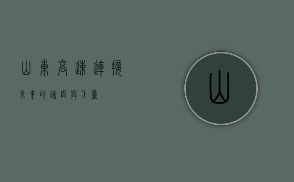 山东高速，连接未来的速度与力量