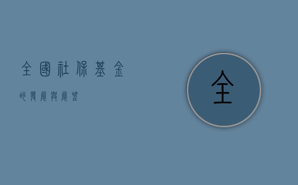 全国社保基金的发展与展望