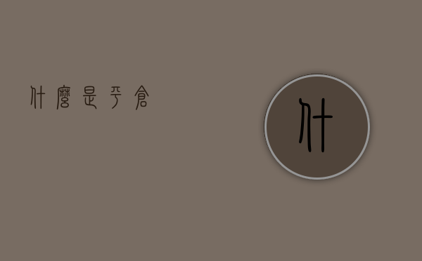什么是平仓