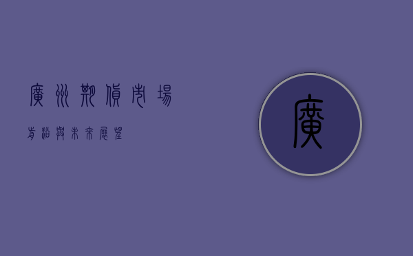广州期货，市场前沿与未来展望