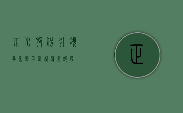 正川股份，引领行业变革，铸就企业辉煌